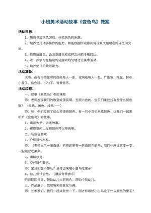 幼儿园小班美术活动故事教案《变色鸟》 包含反思