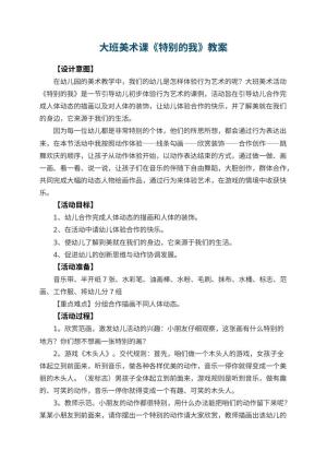 幼儿园大班美术课教案《特别的我》 包含反思预览