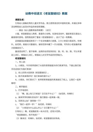 幼儿园幼教中班语文教案《老鼠娶媳妇》 包含反思