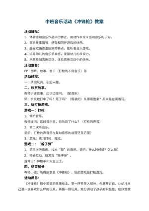 幼儿园中班音乐活动教案《冲锋枪》 包含反思预览