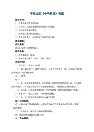 幼儿园中班主题教案《小鸟的巢》 包含反思预览