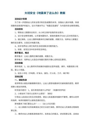 幼儿园大班安全教案《地震来了这么办》 包含反思预览