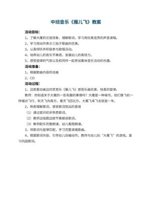 幼儿园中班音乐教案《雁儿飞》 包含反思预览