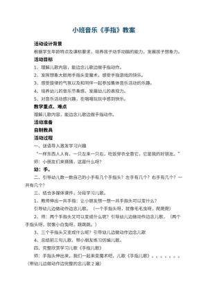 幼儿园小班音乐教案《手指》 包含反思预览