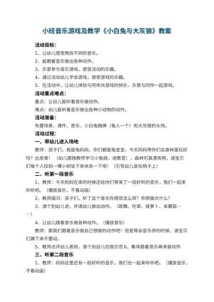 幼儿园小班音乐游戏教案及教学《小白兔与大灰狼》 包含反思预览