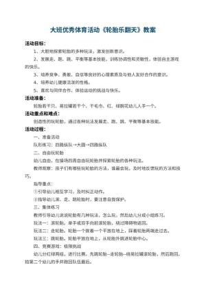 幼儿园大班优秀体育活动教案《轮胎乐翻天》 包含反思预览