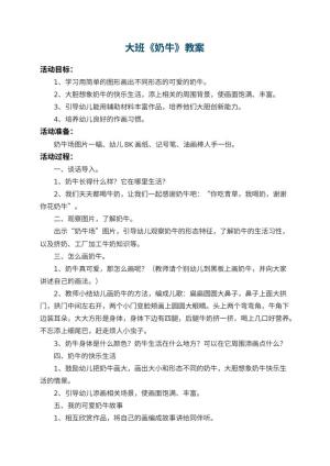 幼儿园大班教案《奶牛》 包含反思预览