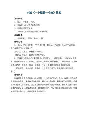 幼儿园小班教案《一个跟着一个走》 包含反思
