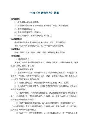 幼儿园小班教案《水果找朋友》 包含反思预览