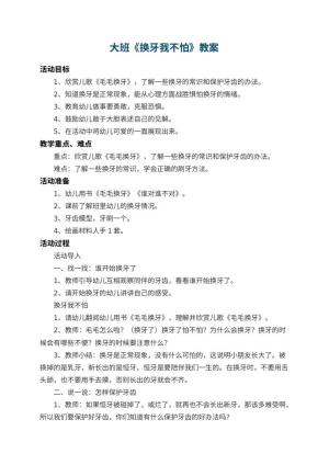 幼儿园大班教案《换牙我不怕》 包含反思预览