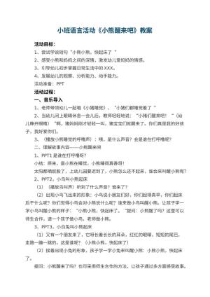 幼儿园小班语言活动教案《小熊醒来吧》 包含反思预览