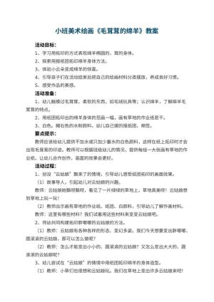 幼儿园小班美术绘画教案《毛茸茸的绵羊》 包含反思