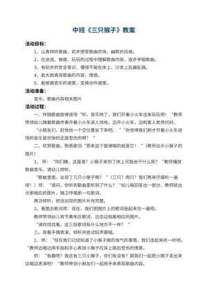 幼儿园中班教案《三只猴子》 包含反思预览