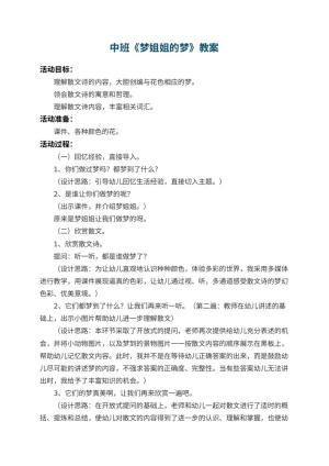 幼儿园中班教案《梦姐姐的梦》 包含反思