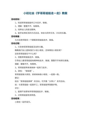 幼儿园小班社会教案《学哥哥姐姐走一走》 包含反思
