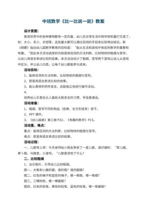 幼儿园中班数学优秀教案《比一比说一说》 包含反思预览