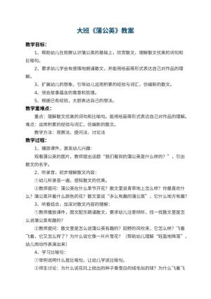 幼儿园大班教案《蒲公英》预览