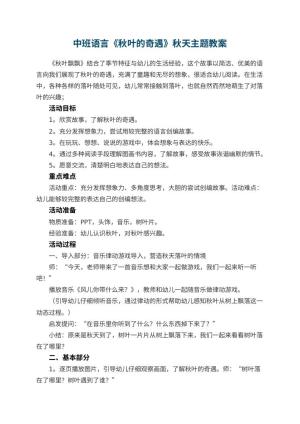 幼儿园中班语言教案《秋叶的奇遇》秋天主题教案 包含反思预览