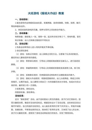 幼儿园大班游戏优秀教案《报纸大作战》 包含反思预览