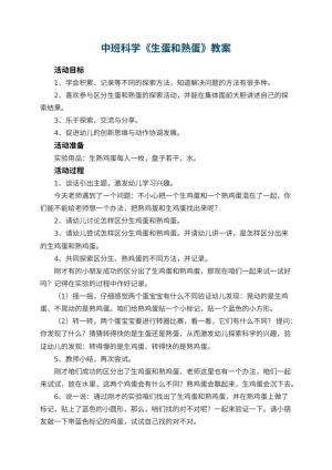 幼儿园中班科学教案《生蛋和熟蛋》 包含反思预览