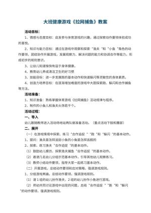 幼儿园大班健康游戏教案《拉网捕鱼》 包含反思预览