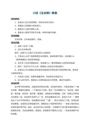 幼儿园小班教案《玉米棒》 包含反思预览