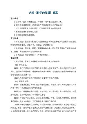 幼儿园大班教案《种子的传播》 包含反思