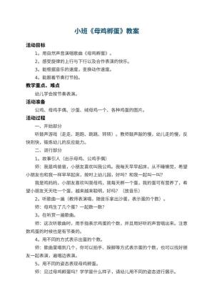 幼儿园小班教案《母鸡孵蛋》 包含反思预览