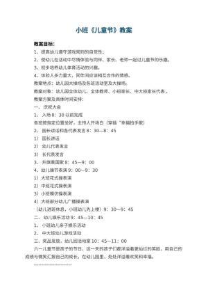 幼儿园小班教案《儿童节》预览