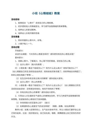 幼儿园小班教案《心情娃娃》 包含反思预览
