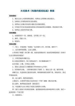 幼儿园大班美术教案《有趣的报纸贴画》 包含反思预览