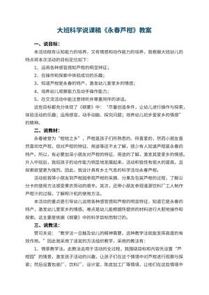 幼儿园大班科学说课稿《永春芦柑》 包含反思