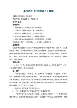幼儿园小班语言《小熊的客人》教案 包含反思预览