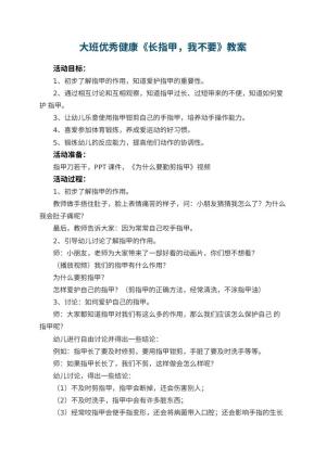 幼儿园大班优秀健康教案《长指甲，我不要》 包含反思预览