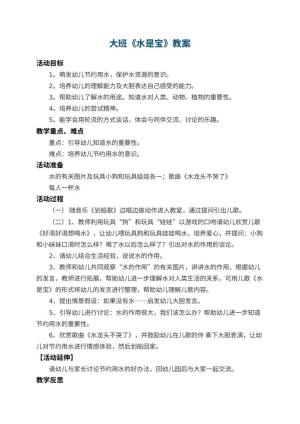 幼儿园大班教案《水是宝》 包含反思预览