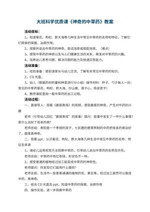 幼儿园大班科学优质课教案《神奇的中草药》 包含反思预览