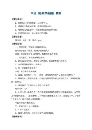 幼儿园中班教案《给蔬菜画圈》