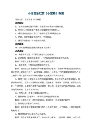 幼儿园小班音乐欣赏教案《小蜜蜂》 包含反思预览