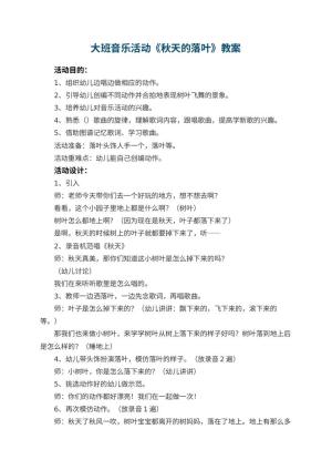 幼儿园大班音乐活动教案《秋天的落叶》 包含反思预览