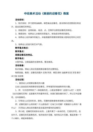 幼儿园中班美术活动教案《美丽的迎春花》 包含反思预览