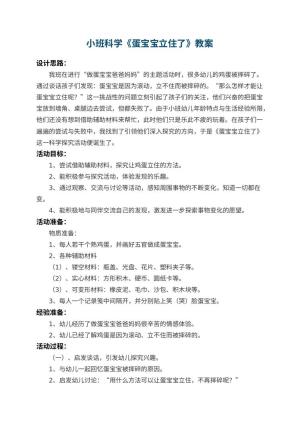 幼儿园小班科学教案《蛋宝宝立住了》 包含反思预览
