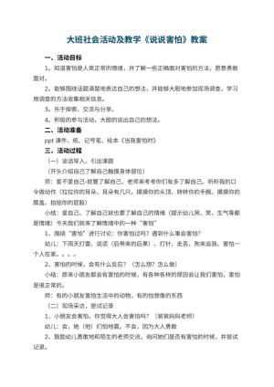 幼儿园大班社会活动优秀教案及教学《说说害怕》 包含反思