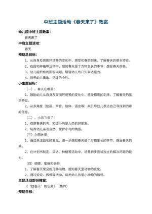 幼儿园中班主题活动教案《春天来了》 包含反思预览