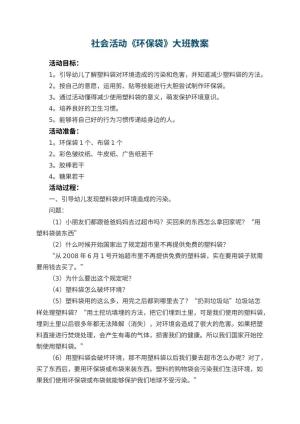 幼儿园社会活动《环保袋》大班教案预览