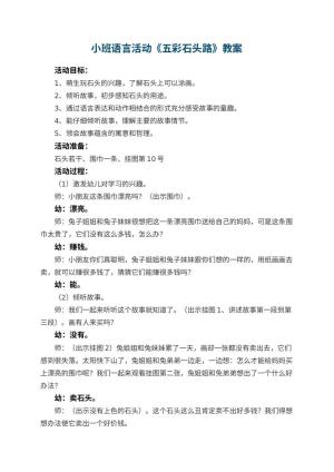 幼儿园小班语言活动教案《五彩石头路》 包含反思预览