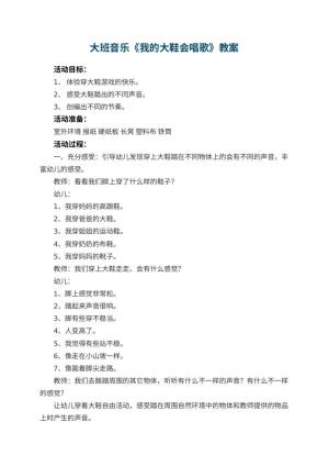 幼儿园大班音乐优秀教案《我的大鞋会唱歌》 包含反思