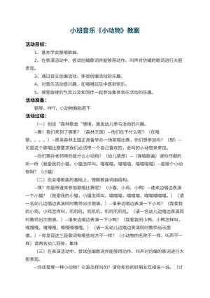 幼儿园小班音乐教案《小动物》 包含反思