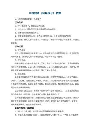 幼儿园中班健康教案《会用筷子》 包含反思