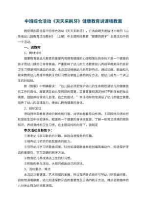 幼儿园中班综合活动《天天来刷牙》健康教育说课稿预览
