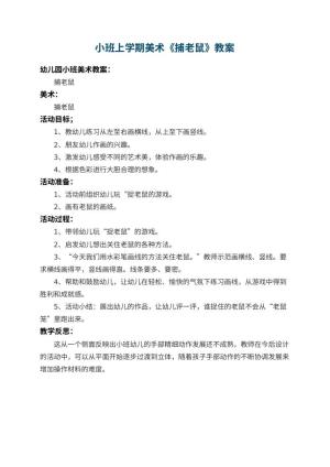 幼儿园小班上学期美术教案《捕老鼠》 包含反思预览